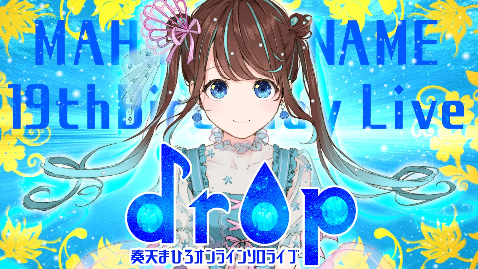 奏天まひろオンラインソロライブ「drop」