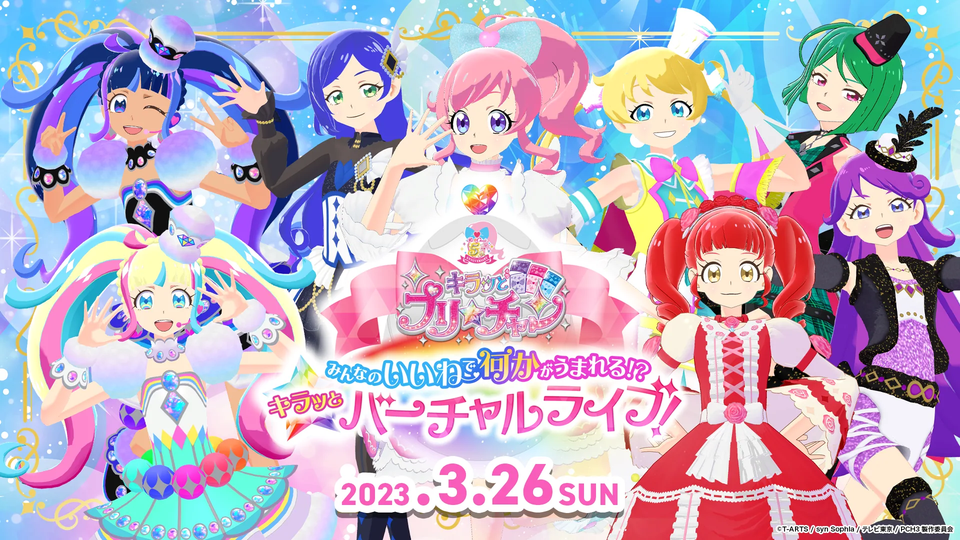 キラッとプリ☆チャンみんなのいいねで何かがうまれる！？キラッとバーチャルライブ！