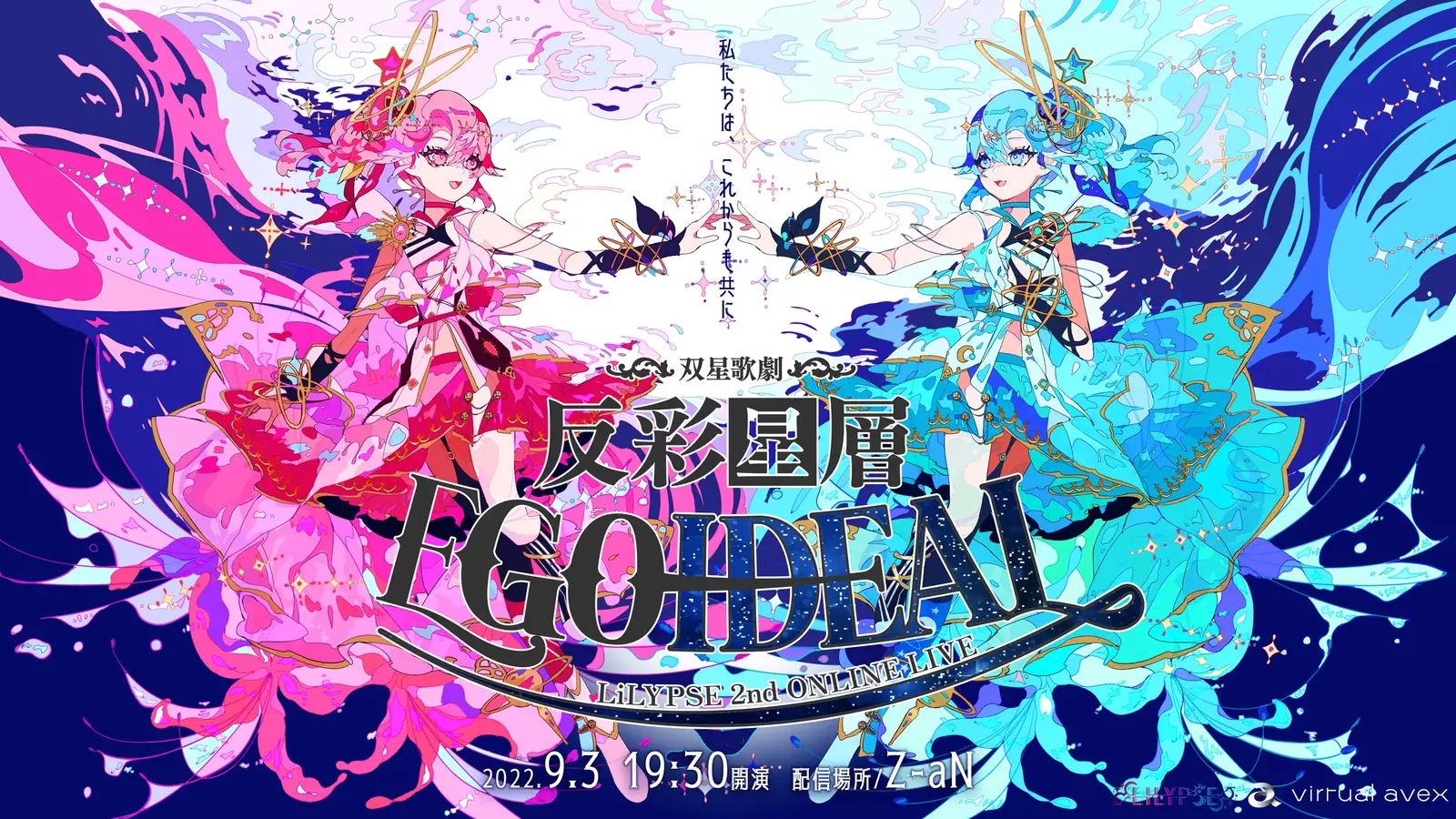 LiLYPSE 2nd ONLINE LIVE 双星歌劇「反彩星層EGOIDEAL」