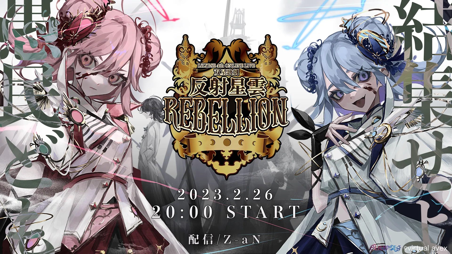 LiLYPSE 4th ONLINE LIVE 双星歌劇「反射星雲REBELLION」
