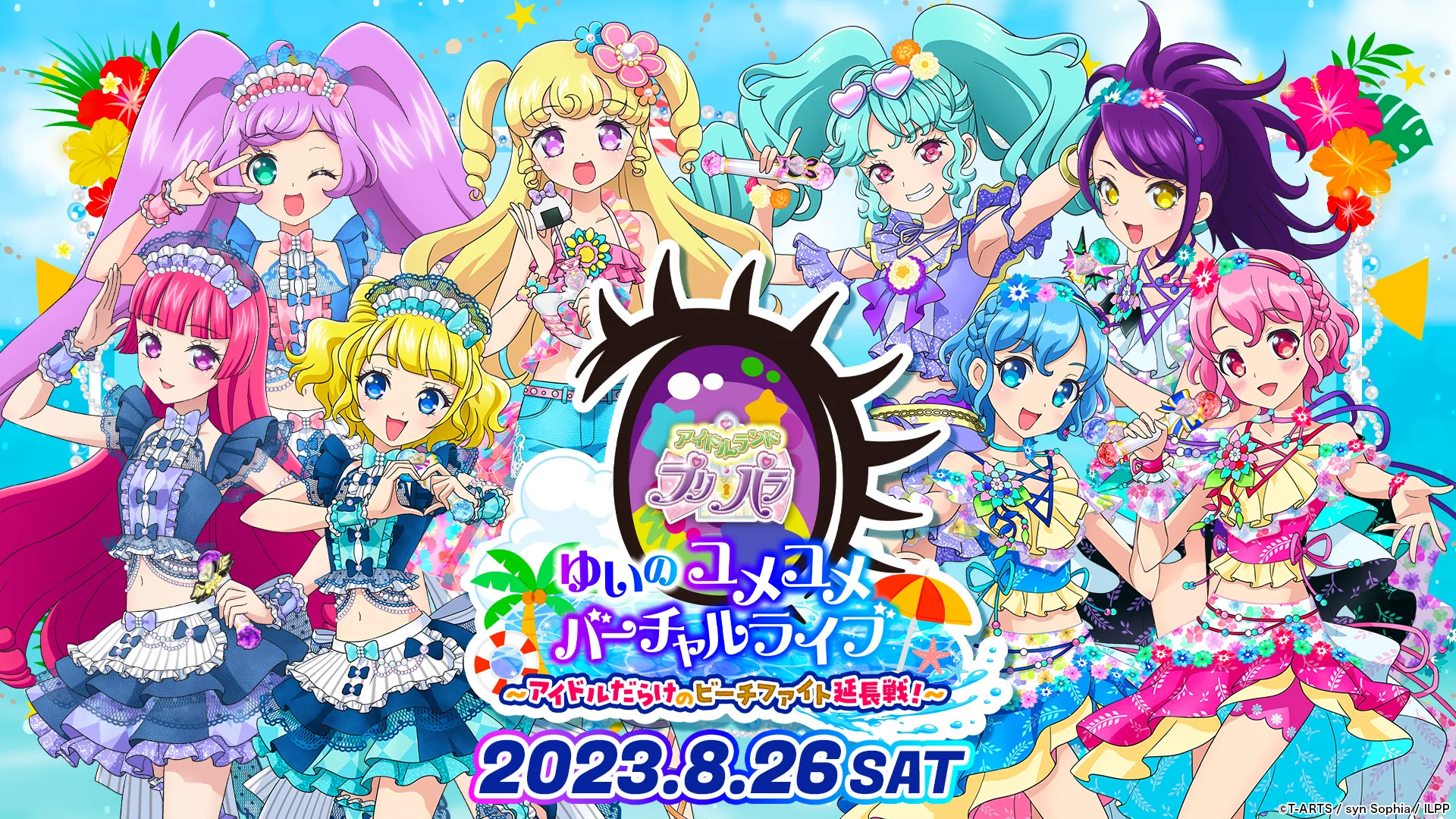 アイドルランドプリパラ「ゆいのユメユメバーチャルライブ～アイドルだらけのビーチファイト延長戦！～」