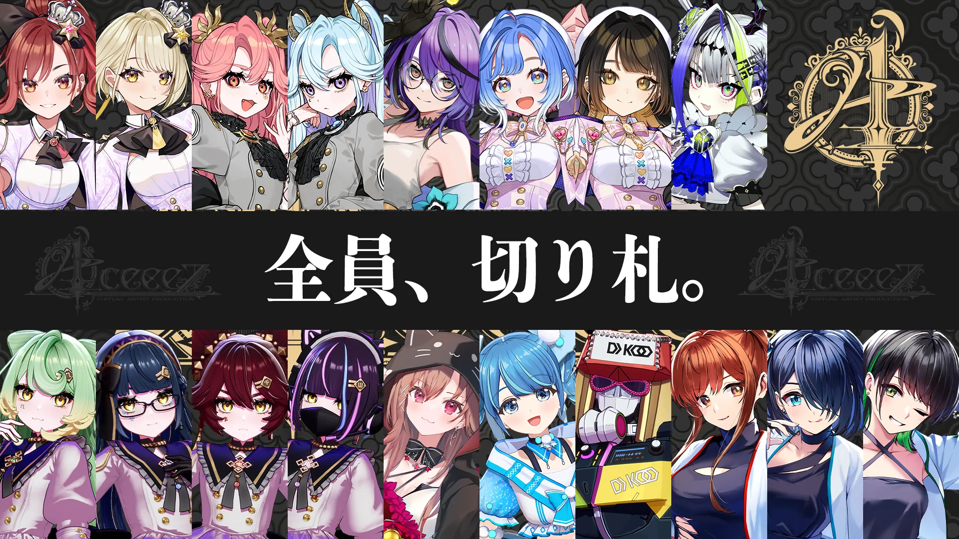 「全員、切り札。」VTuberプロダクション「AceeeZ」発足