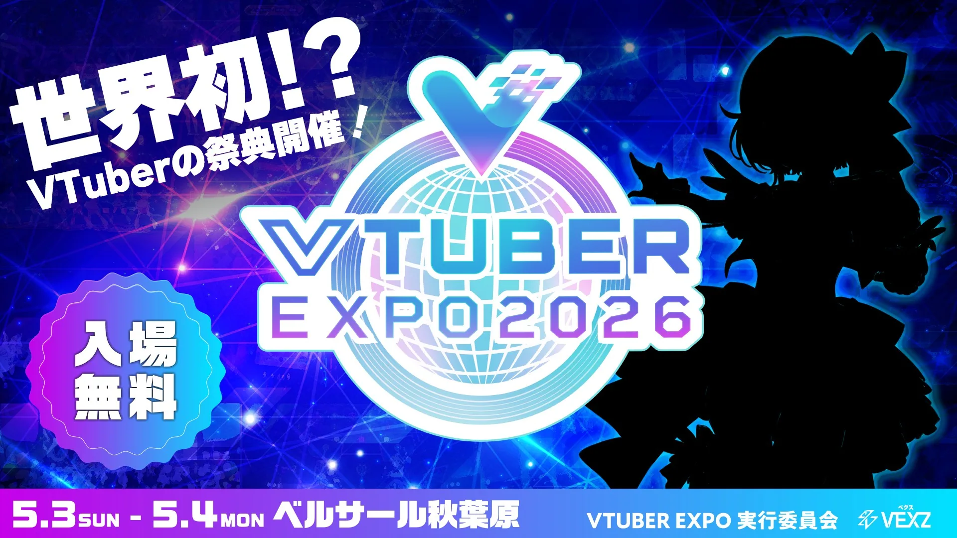 VTUBER EXPO 2026 開催決定 入場無料