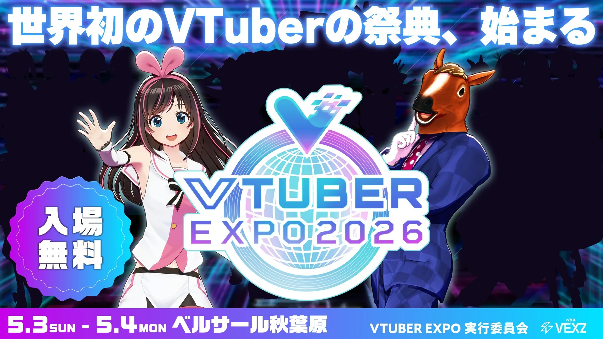VTUBER EXPO 2026 キービジュアル（キズナアイ・ばあちゃる）